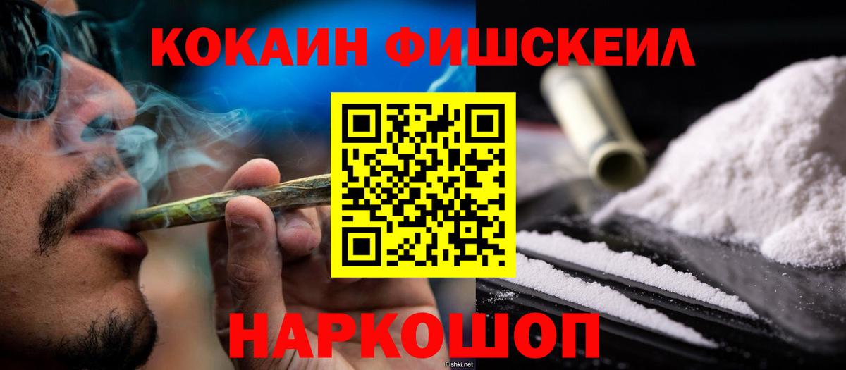 КОКАИН  КОКАИН FishScale  Кокаин FishScale  Вход с VPN  Лесной 